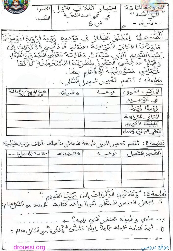 إمتحان قواعد اللغة السنة السادسة ابتدائي الثلاثي الأول