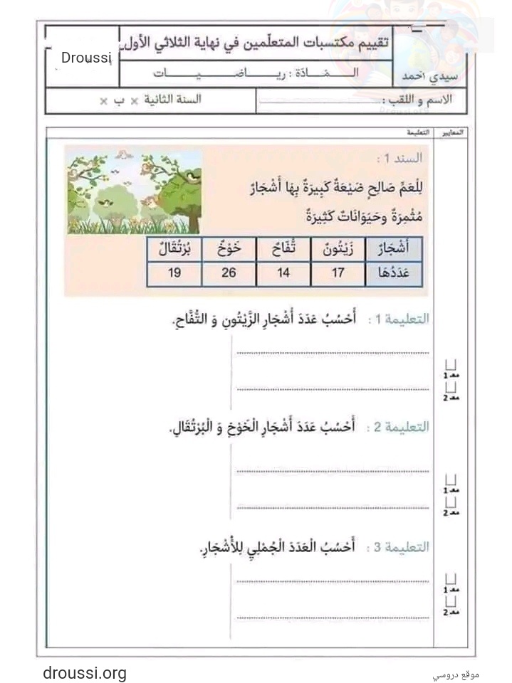 إمتحان رياضيات سنة ثانية الثلاثي الأول مع الإصلاح