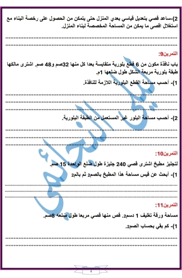 تمارين المتر مربع مع الاصلاح