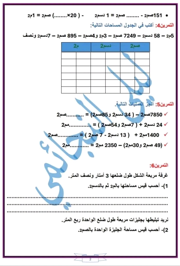 تمارين المتر مربع وأجزاؤه سنة خامسة