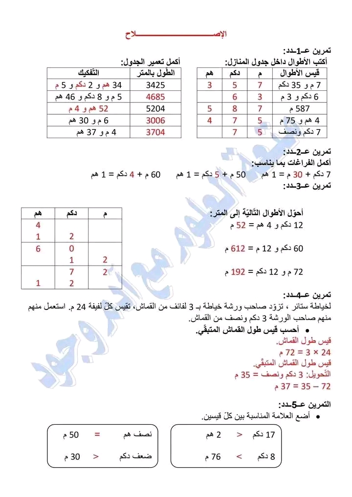 إصلاح تمارين رياضيات سنة ثالثة ثلاثي ثاني