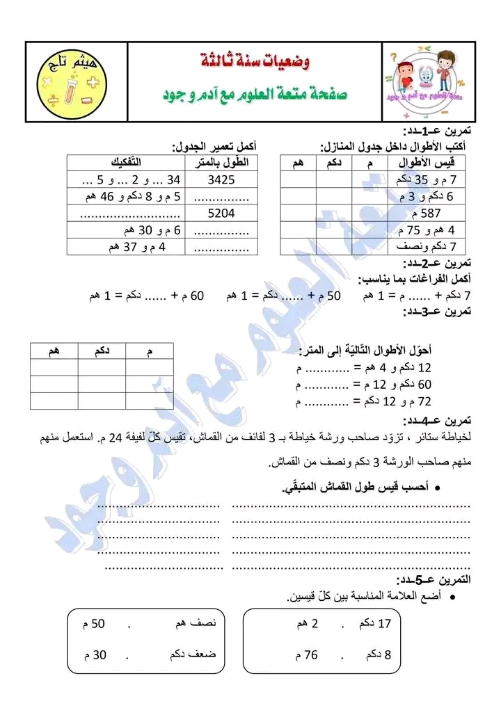 تمارين رياضيات سنة ثالثة مع الإصلاح الثلاثي الثاني