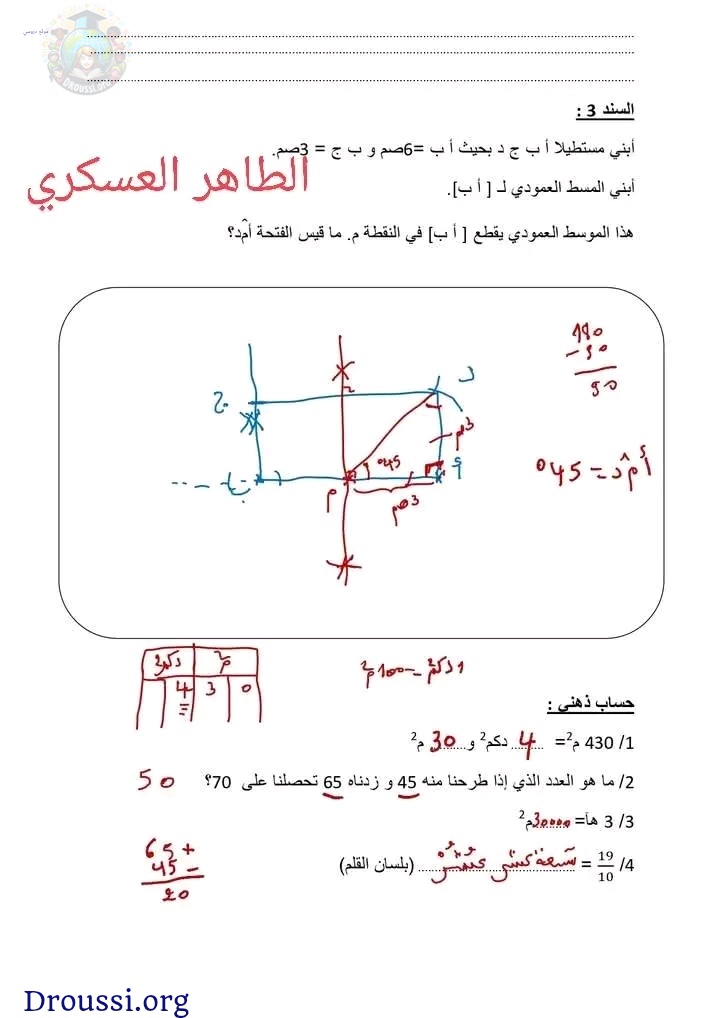 امتحانات رياضيات السنة الخامسة الثلاثي الثاني مع الإصلاح