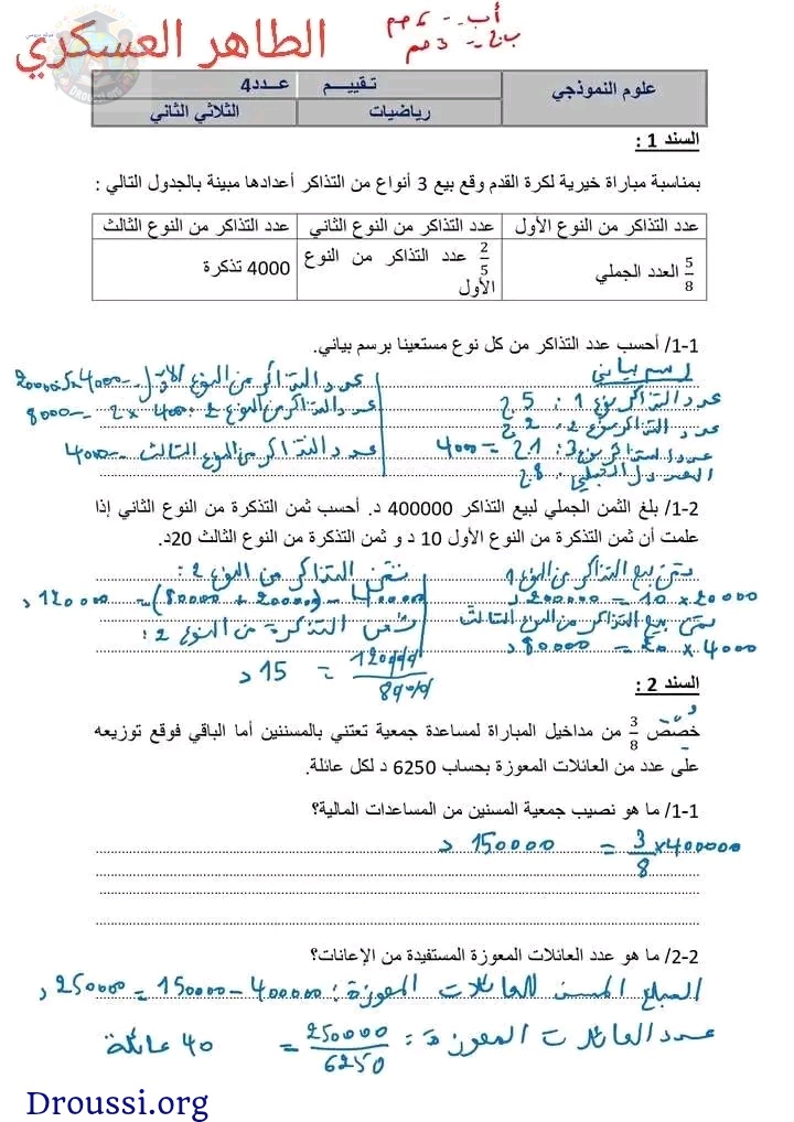 امتحان الرياضيات سنة خامسة ثلاثي ثاني مع الاصلاح