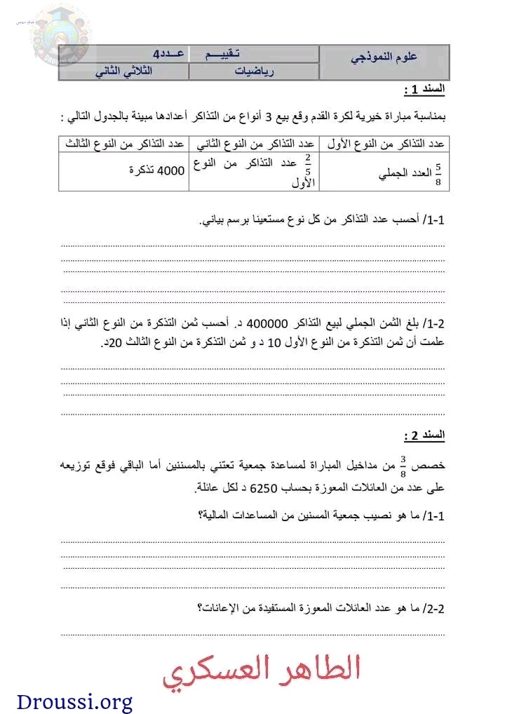 امتحان رياضيات السنة الخامسة الثلاثي الثاني مع الإصلاح