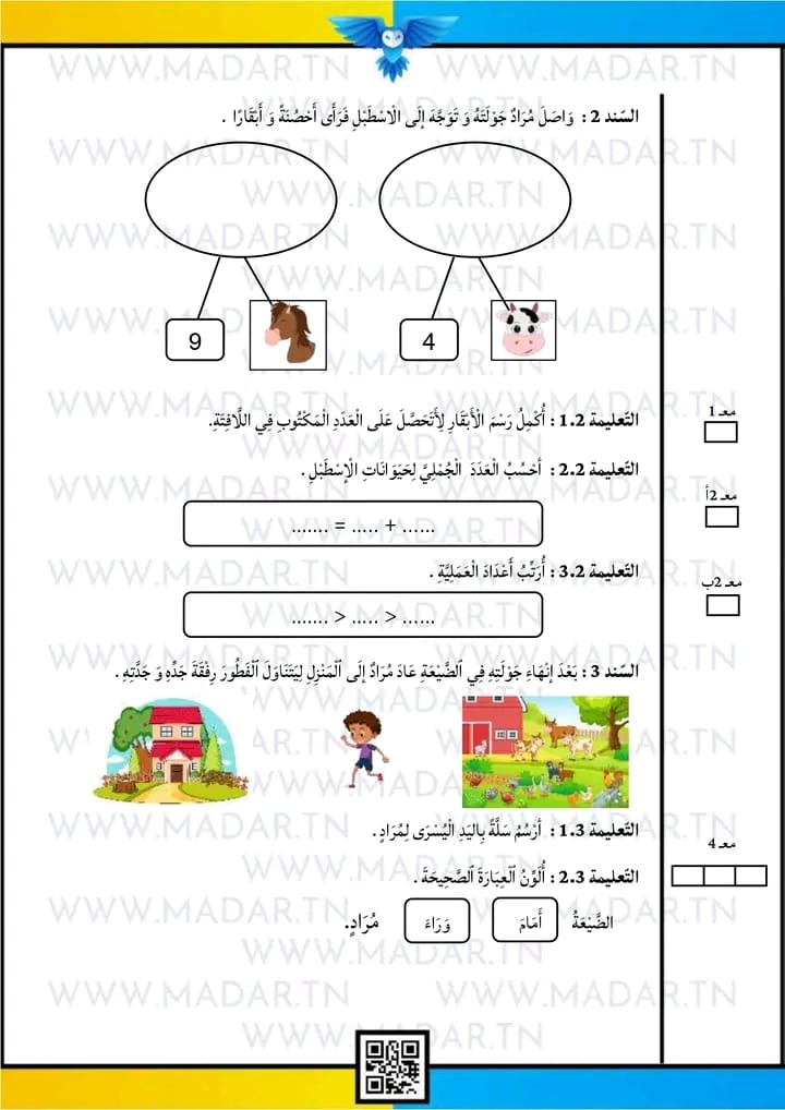 امتحان رياضيات سنة أولى ابتدائي