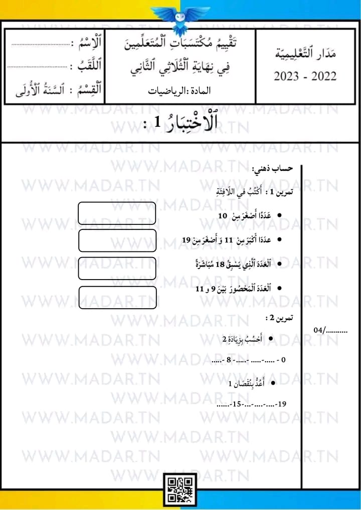 امتحان رياضيات سنة أولى ابتدائي