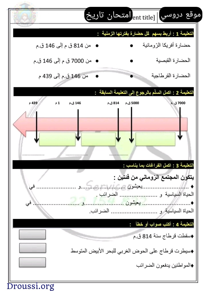 امتحان تاريخ سنة خامسة الثلاثي الثاني مع الإصلاح