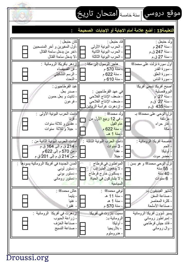 امتحان تاريخ سنة خامسة الثلاثي الثاني مع الاصلاح