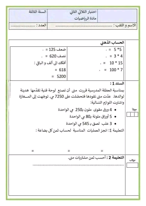 تقييم رياضيات سنة ثالثة الثلاثي الثاني مع الإصلاح