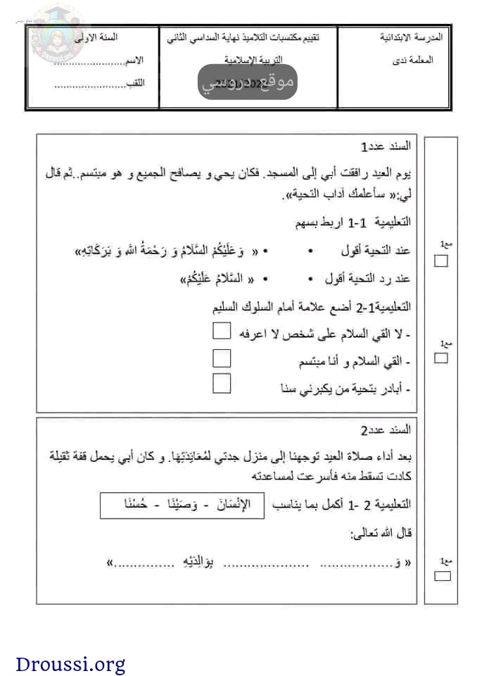 امتحان تربية اسلامية سنة اولى الثلاثي الثاني