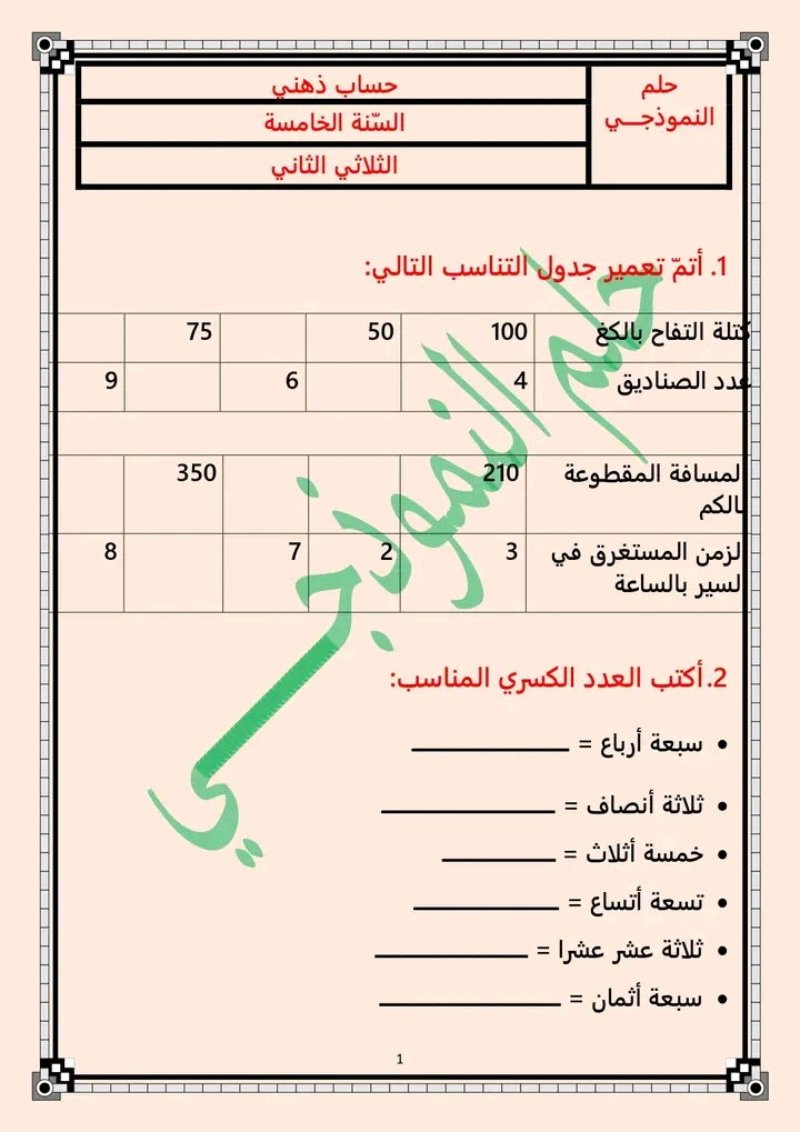 حساب ذهني سنة خامسة الثلاثي الثاني